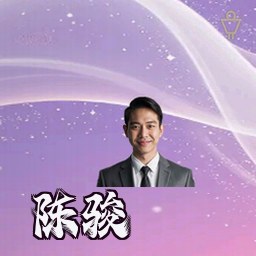 陈骏